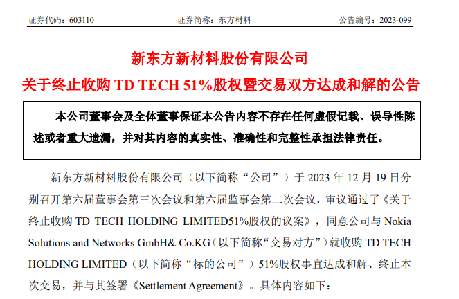 华为强烈反对,东方材料宣布终止收购鼎桥 51% 股权并与诺基亚达成和解