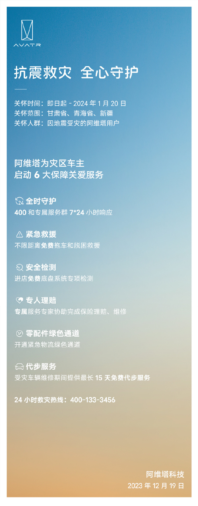 阿维塔为甘肃、青海、新疆地震灾区车主启动 6 大保障服务:包含不限距离免费拖车和脱困救援等