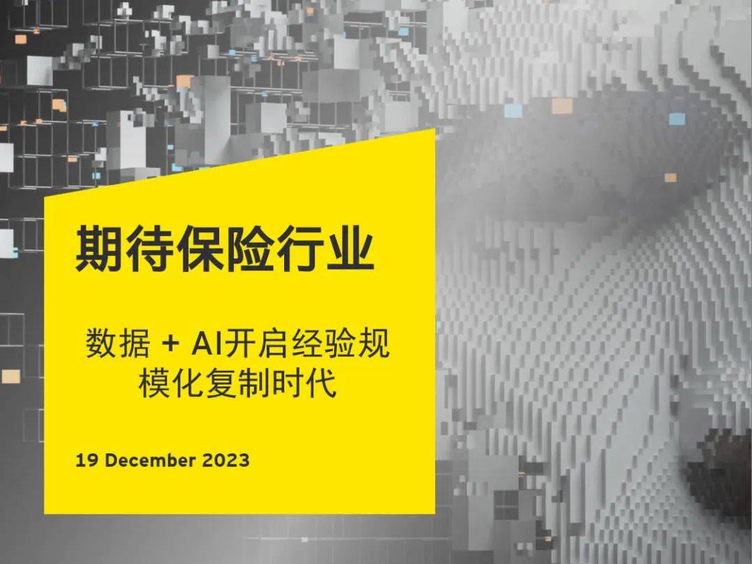 期待保险行业：数据+AI开启经验规模化复制时代