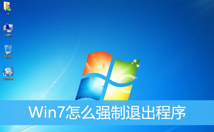 Win7强制终止进程的方法