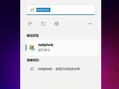 Win11如何关闭登录密码?Win11关闭登录密码的两种解决方法