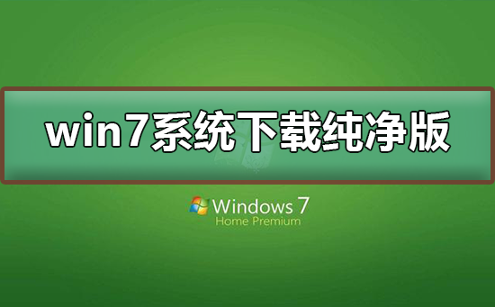 下载完整版Windows 7系统