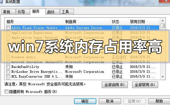 如何解决win7系统内存占用过高的问题