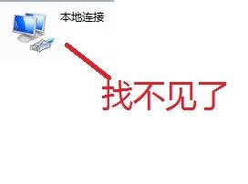 如何解决Win7优化后无法找到本地连接的问题