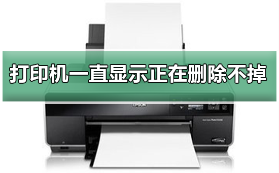 无法删除的打印任务持续显示在打印机上