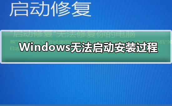 Windows安装过程无法启动