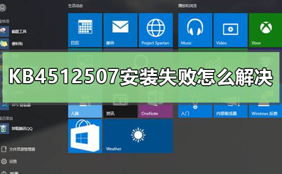 如何处理KB4512507的安装问题