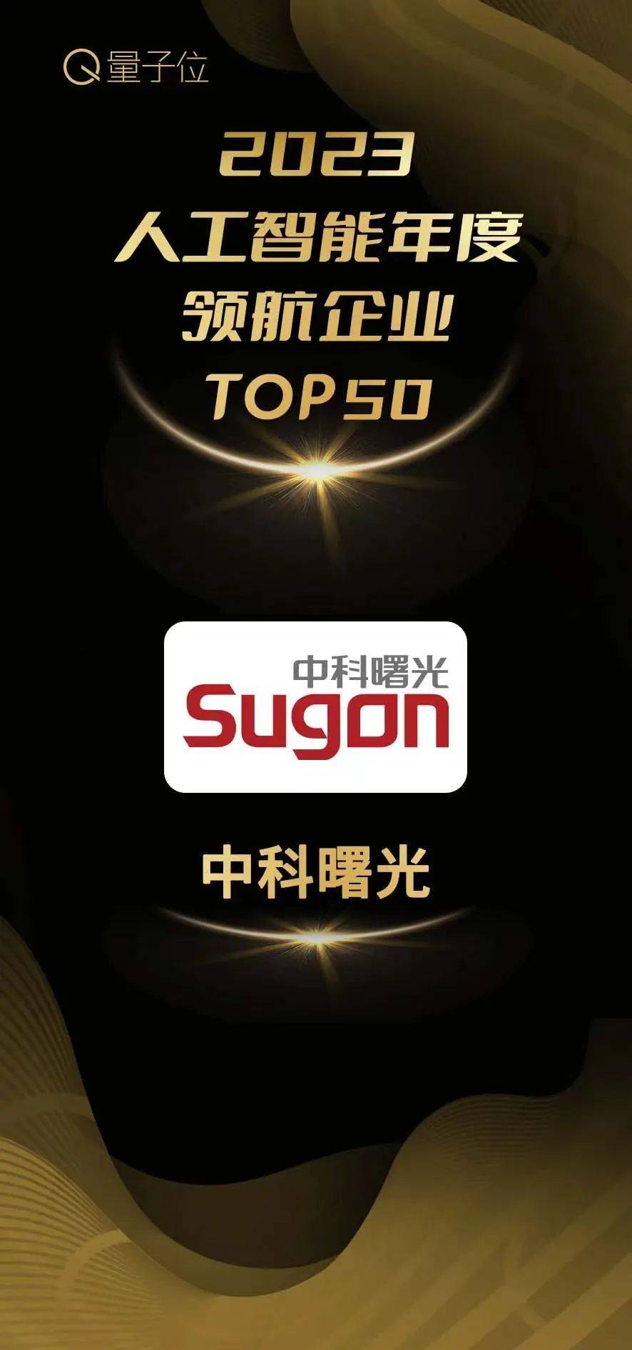 双项认可！曙光领航AI时代