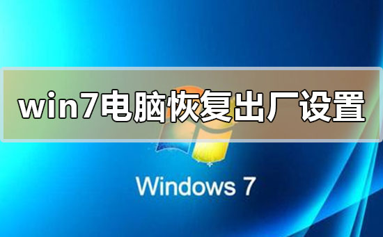 重置Windows 7电脑至出厂设置的步骤