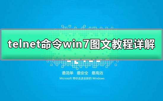 telnet不是内部或外部命令win7