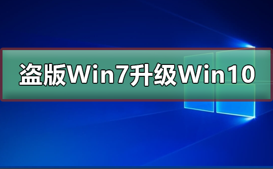 能够免费升级为盗版Win7至Win10吗？