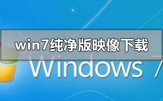 在哪里能够下载win7纯净版iso镜像文件？