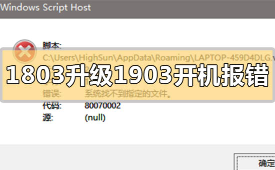 win101803升级1903出现错误代码80070002的开机问题解决方案