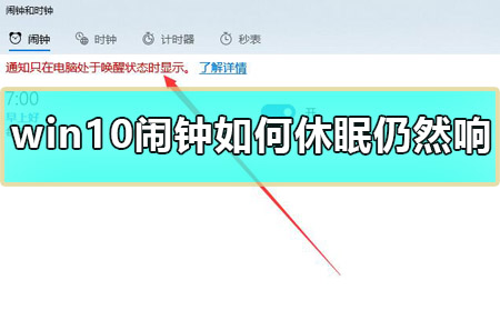 如何使win10闹钟在休眠状态下继续响
