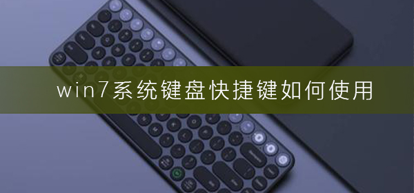 掌握Win7系统的键盘快捷键的使用方法