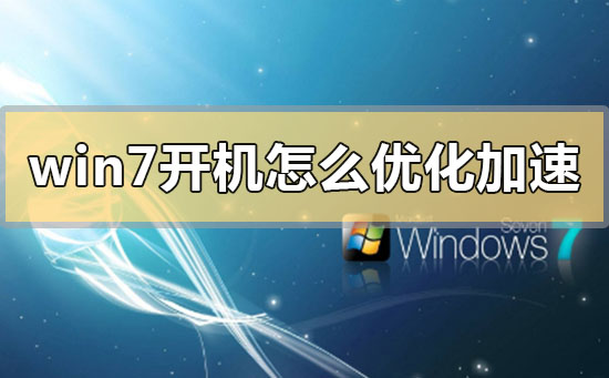 优化加速Win7开机的方法