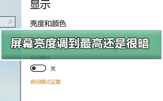 电脑屏幕亮度调到最高还是很暗怎么办