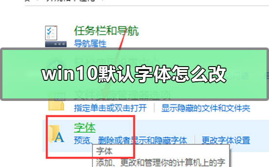 如何修改win10的默认字体设置
