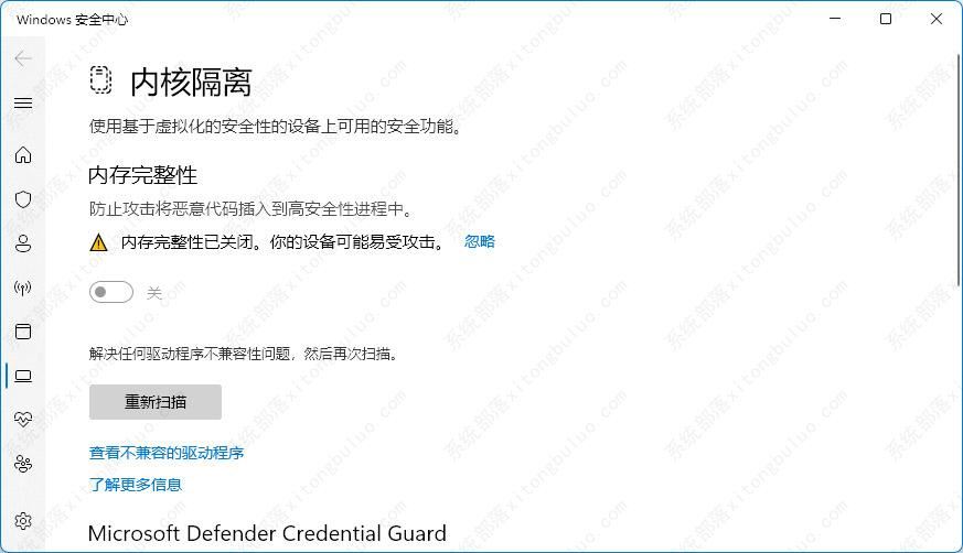 Win11系统内核隔离内存完整性关闭易受攻击怎么解决?