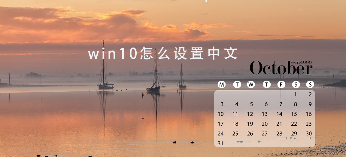 设置win10日历的语言为中文