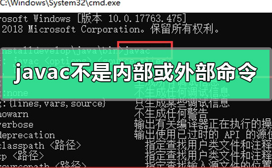 如何解决javac不是内部或外部命令的问题