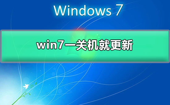 Win7自动更新后立即关机