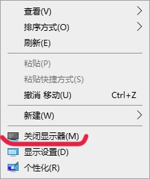 在win10桌面右键菜单中添加关闭显示器选项