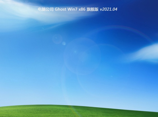 电脑公司win7系统怎么样