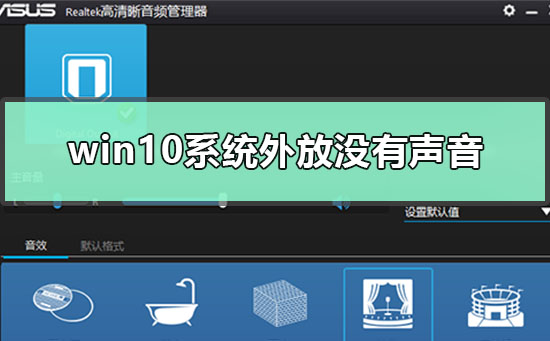 如何修复Win10外放无声问题