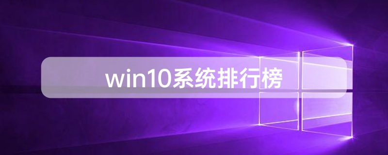 win10操作系统评比排名