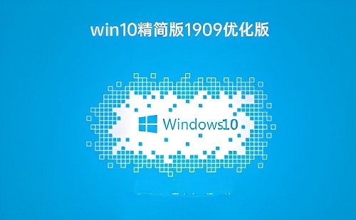win10精简版1909优化版下载地址在哪里