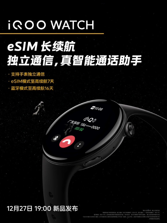 iQOO WATCH即将推出，具备独立通信功能，eSIM 模式下续航时间长达7天
