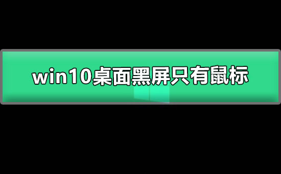 解决win10桌面黑屏仅显示鼠标的问题