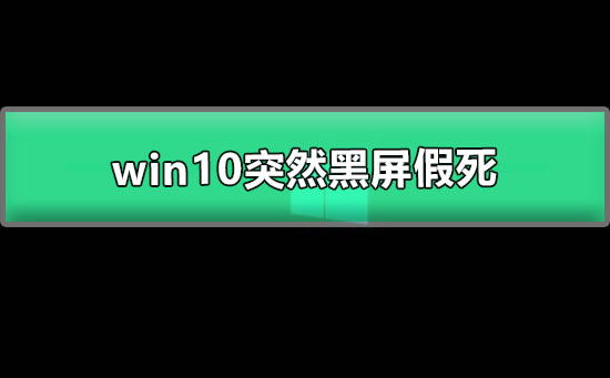 突发黑屏：win10电脑卡死问题