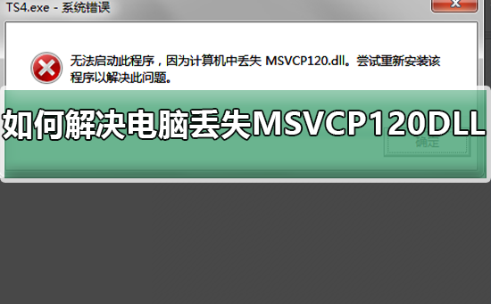 解决电脑中MSVCP120.DLL文件丢失的方法