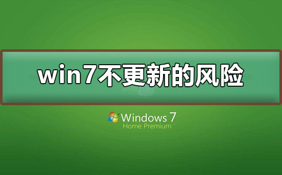 风险：不更新win7系统的后果