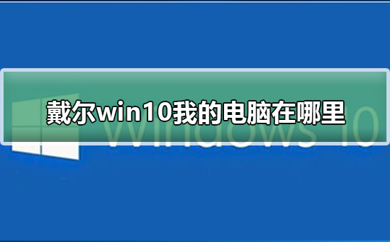 我在哪里可以找到戴尔win10电脑？