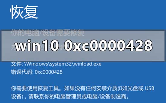 如何解决win10系统的0xc0000428错误