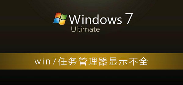 部分内容无法显示在win7任务管理器中