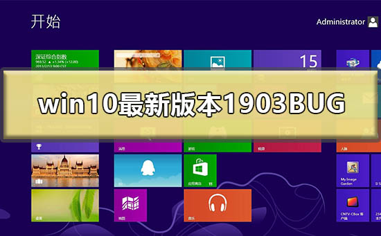 win10 1903版本的最新BUG有哪些问题？