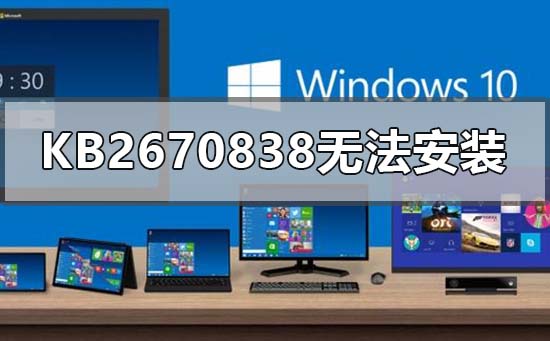 解决win7kb2670838安装问题