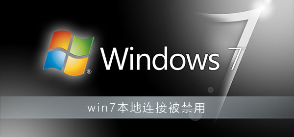 win7本地连接被禁用