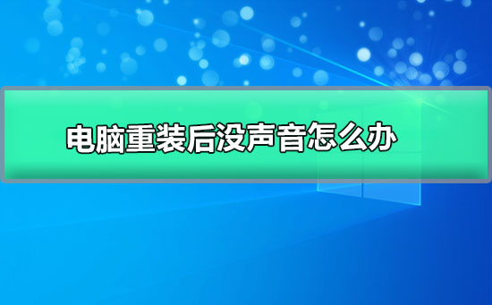 电脑重装后无法发出声音，如何解决？