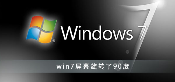 如何调整win7屏幕旋转角度为正常位置