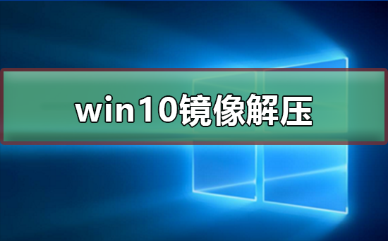 如何解压Win10镜像文件