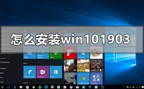 Windows 10 1903系统的安装步骤