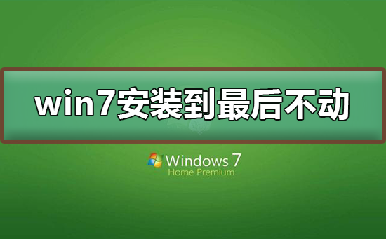win7安装进度停滞不前
