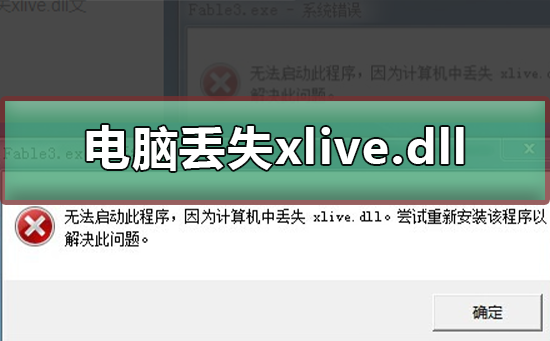 遇到xlive.dll丢失的问题，应该如何解决？