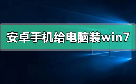 教你如何将Win7系统安装在安卓手机上