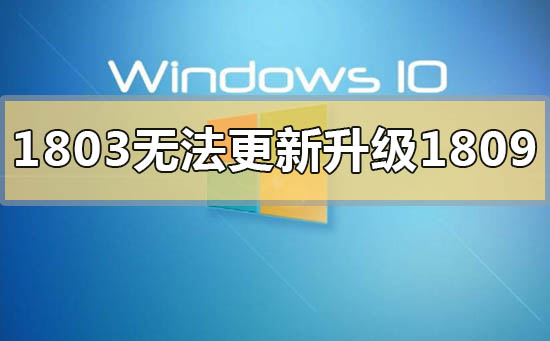解决win101803版本无法升级到1809的问题
